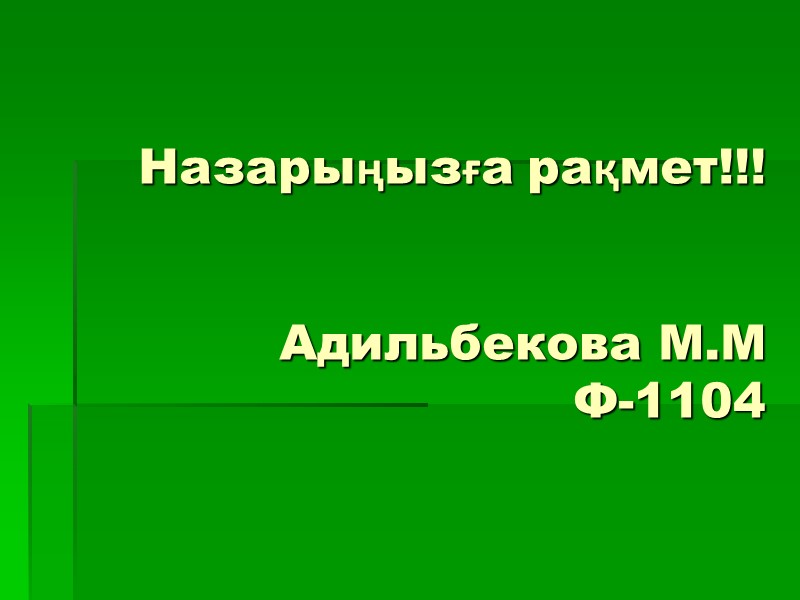 Назарыңызға рақмет!!!   Адильбекова М.М Ф-1104